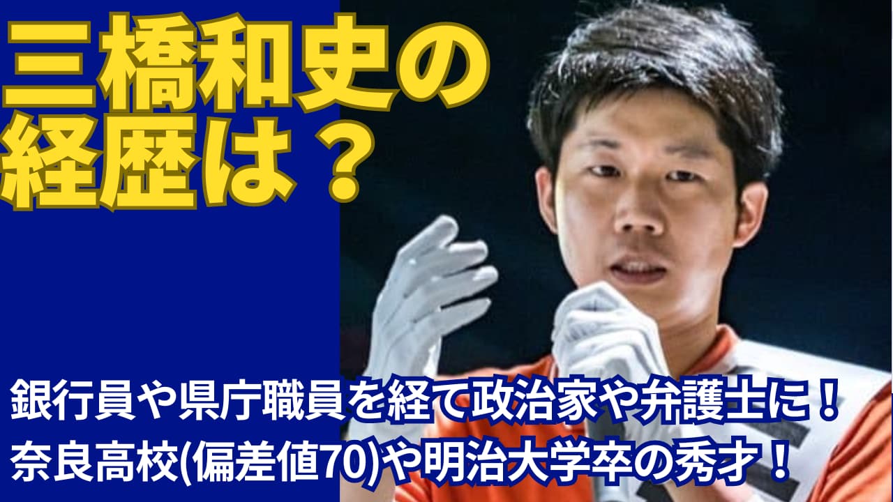 三橋和史の経歴は銀行員や県庁職員を経て政治家に！妻と子供の5人家族！